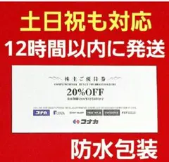 コナカ　スーツセレクト　株主優待券　20%　割引券 1枚　送料込み