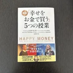 幸せをお金で買う」5つの授業 - メルカリ