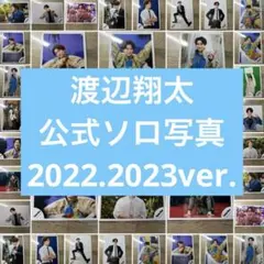 SnowMan 渡辺翔太 公式写真 2022.2023年 17枚セット