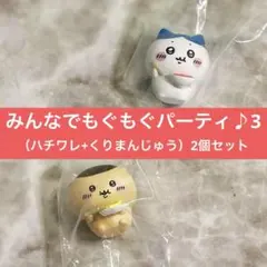 【新品未開封】ちいかわ｜みんなでもぐもぐパーティ♪3（ハチワレ+くりまんじゅう）