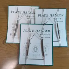 PLATE HANGER 絵皿ハンガー 3個セット