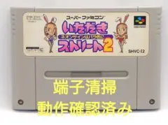 【動作確認済み】SFC レトロゲーム　いただきストリート2