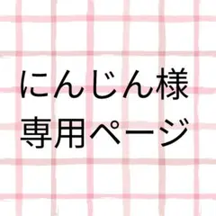 にんじん様専用ページ