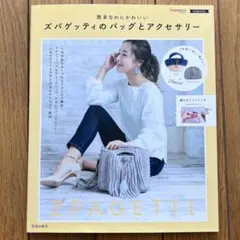 ズパゲッティのバッグとアクセサリー 池田書店
