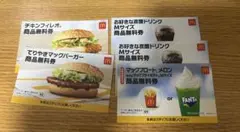 マクドナルド 無料引換券セット1/31まで期限