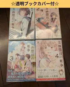 五時間目の戦争 1〜4巻 全4巻 全巻セット 優 - メルカリ