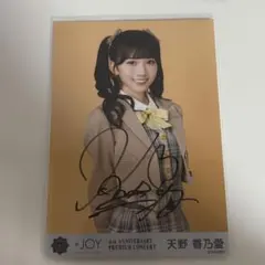 ニアジョイ 天野香乃愛 直筆 生写真4周年記念