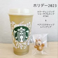 スターバックス　ホリデー　2023 ベアリスタキャップ　リユーザブルカップ　金