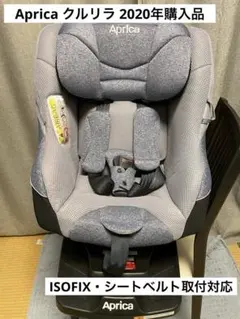Aprica チャイルドシート クルリラ（2020年購入品）