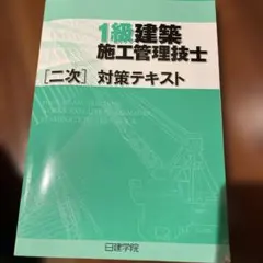 2025年最新】日建学院 二級 テキストの人気アイテム - メルカリ