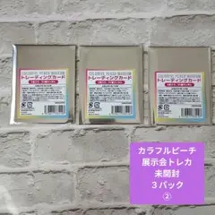 カラフルピーチ展示会トレカ 未開封 3パック からぴちミュージアム