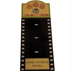 三鷹の森ジブリ美術館 入場券 使用済 もののけ姫 - メルカリ