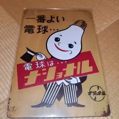 ナショナル 電球 ブリキ看板 レトロ アンティーク雑貨のサムネイル