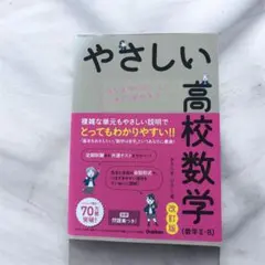 Gakken やさしい高校数学 改訂版 数学ⅡB 書込なし 定価2475円