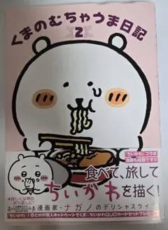 ド*ム様 ナガノ　ねこくま、めしくま（初版、帯付き美品） 初版本】ねこくま、めしくま ナガノ 帯付き - メルカリ