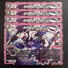 デュエルマスターズ 罪罰執行ジョ喰ンマ ジョグランマ 4枚