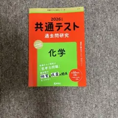 2026年 共通テスト 化学 過去問題