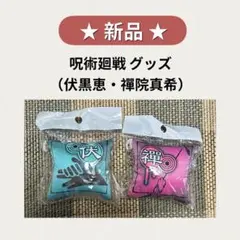 【未開封】呪術廻戦 ミニクッションキーホルダー 伏黒恵 禪院真希 ストラップ