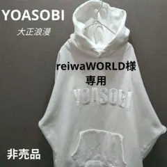 【非売品 】300名限定　YOASOBI 大正浪漫　コラボパーカー ブラックフライデーセール☆限定 300着 YOASOBI パーカー 大正