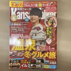 関西ウォーカー2025-26冬 ウォーカームック