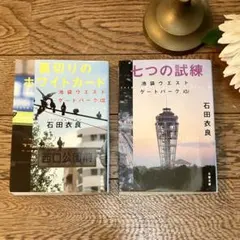 2冊】裏切りのホワイトカード 七つの試練 　池袋ウエストゲートパーク　石田衣良