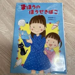 まほうのほうせきばこ