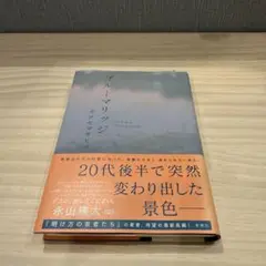 ブルーマリッジ カツセマサヒコ著