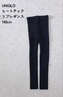 UNIQLO ヒートテック リブレギンス ブラック 140cm 【匿名配送】