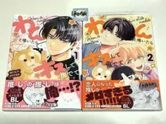 わんと鳴いたらキスして撫でて　黄助　伊達きよ　末広マチ　1.2巻セット
