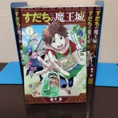 すだちの魔王城 1-10巻セット(全巻初版第1刷帯付) すだちの魔王城 1-10巻セット(全巻初版第1刷帯付) - メルカリ