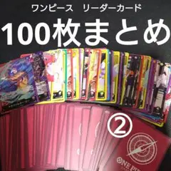 ワンピース　カードゲーム　リーダーカード　100枚まとめ　ランダム　②