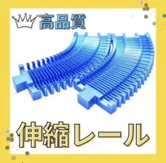 ⭐️光沢⭐️プラレール 伸縮式レール 青色 2個 伸び縮み曲げ自由自在