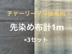 チャーリーママ様 リクエスト 3点 まとめ商品