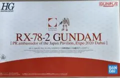 HG 1/144 RX-78-2 ガンダム Expo 2020 ドバイのサムネイル