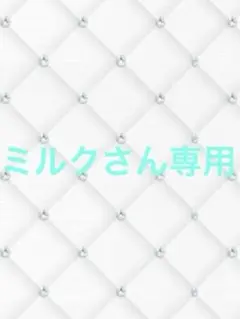 ミルクさん専用