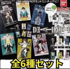 デスノート DEATH NOTE 　パート1 全6種コンプリート　豆ガシャ