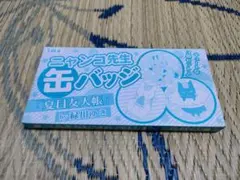 ニャンコ先生缶バッチ3個セット　付録