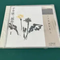 平井康三郎作品集 I