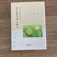 わが教育者に贈る 池田名誉会長の指針