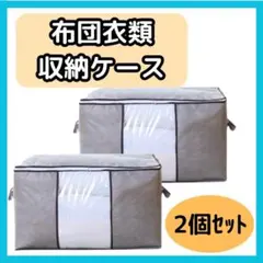 収納ケース 衣装ケース 収納袋 2枚セット 大容量 衣替え 布団 衣類 不織布