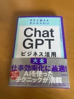 Chat GPT ビジネス活用大全