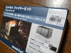 モンベル コンパクトファイヤーピット クッカースタンド付きのサムネイル