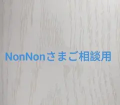 NonNonさまご相談用