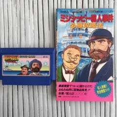 ファミコンソフト ミシシッピー殺人事件 必勝攻略本 箱なし