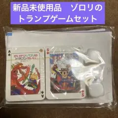 新品未使用品　かいけつゾロリトランプゲームセット