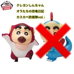 クレヨンしんちゃん　オラたちの恐竜日記　カスカベ防衛隊vol.1 フィギュア
