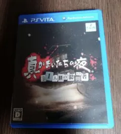 真かまいたちの夜 11人目の訪問者 サスペクト PSVITA