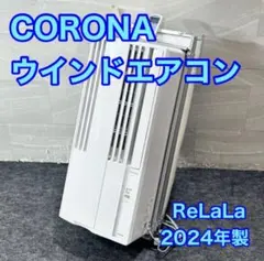 2024年製□コロナ ウインドエアコン CW-F1624R 窓枠・リモコン付き