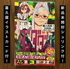 【新品・匿名発送】ダンダダン　21巻　喜久屋書店　限定特典付き！
