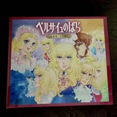 2025年最新】ベルサイユのばら 音楽集 の人気アイテム - メルカリ